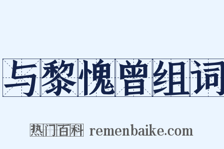 与黎愧曾组词是什么意思的图片